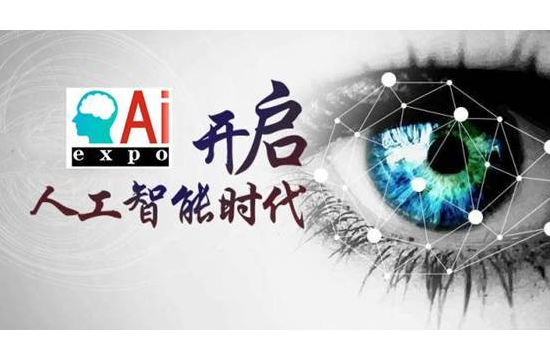 AI2019人工智能元年，2019北京人工智能展引领智能前沿