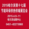 2015哈尔滨第十七届节能环保供热供暖、空调及通风设备展览会