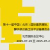第十一届中国（北京）国际建筑模板、脚手架及施工技术设备展览会