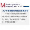 2015中国国际缝制设备展览会