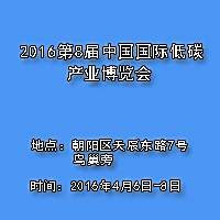 2016第8届中国国际低碳产业博览会