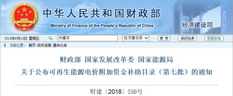 财政部 国家发展改革委 国家能源局 关于公布可再生能源电价附加资金补助目录（第七批）的通知