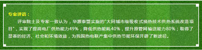 华源泰盟实施的“大同城市级吸收式换热技术供热系统改造工程”被评为“国家重点节能技术应用典型案例”