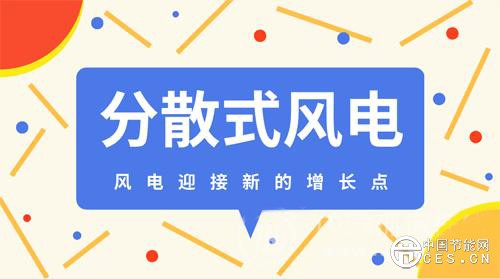 分散式风电再获政策加码 核准项目有望全面提速