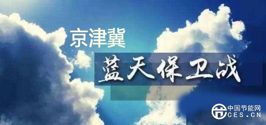 蓝天保卫战三年行动计划：2020年前完成京津冀地区散煤替代