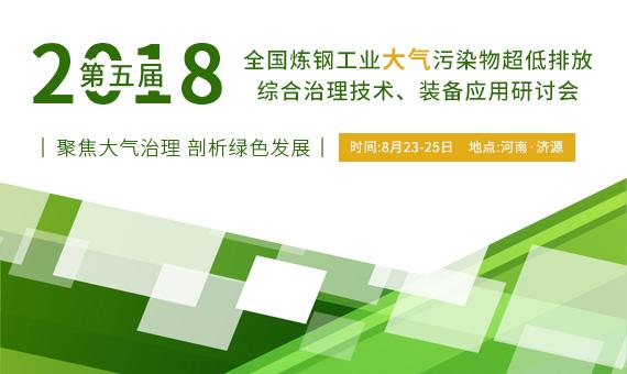 第五届2018年全国炼钢工业大气污染物超低排放综合治理技术、装备应用研讨会