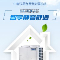 广东中能汉思空气能别墅专用三联供机组