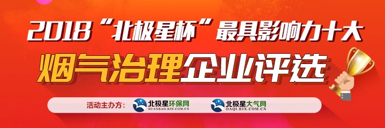 2018“北极星杯”最具影响力十大烟气治理企业评选