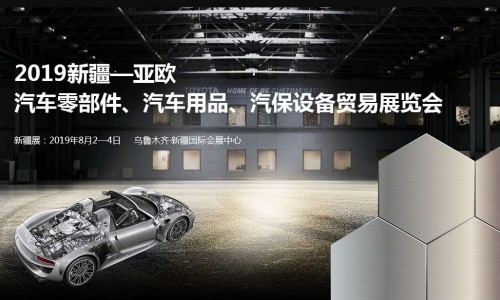 亚欧汽配展--2019新疆亚欧汽车零部件、汽车用品、汽保设备贸易展览会