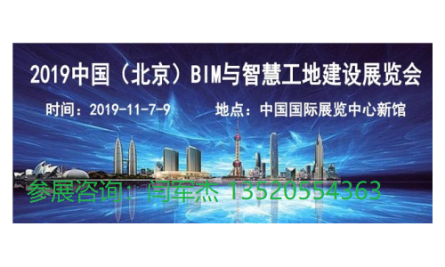 2019北京智慧工地展-中国国际智慧工地技术与设备展览会