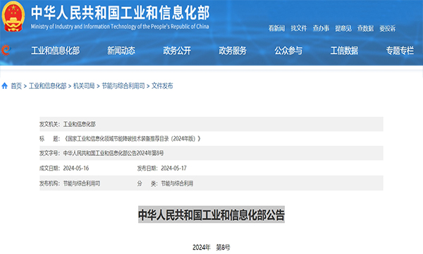 工信部发布《国家工业和信息化领域节能降碳技术装备推荐目录（2024年版）》