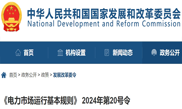 《电力市场运行基本规则》 2024年第20号令