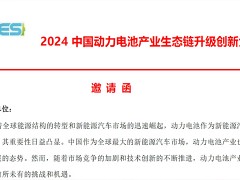 2024 中国动力电池产业生态链升级创新大会