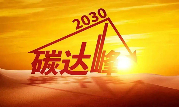 国家碳达峰试点（广州）实施方案印发