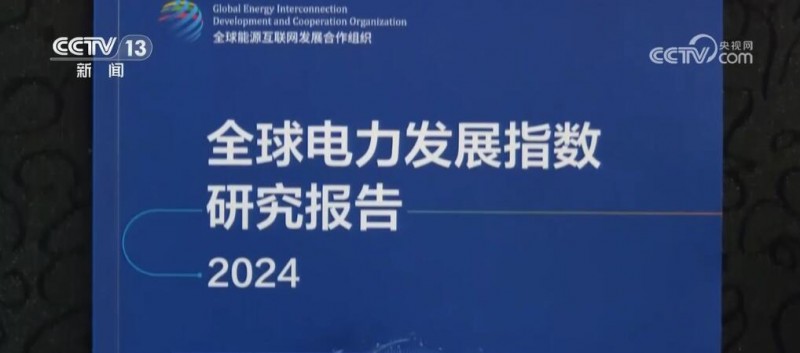 中国电力发展亮眼 能源转型进入“快车道”