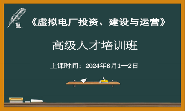 关于举办虚拟电厂投资、建设与运营高级人才培训的通知