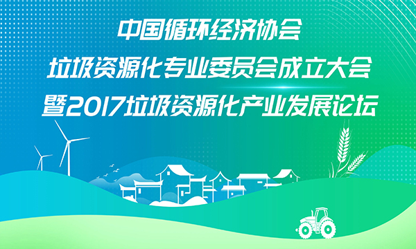 关于召开中国循环经济协会垃圾资源化专业委员会成立大会暨2017垃圾资源化产业发展论坛的通知