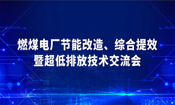 关于举办“燃煤电厂节能改造、综合提效 暨超低排放技术”交流会的通知