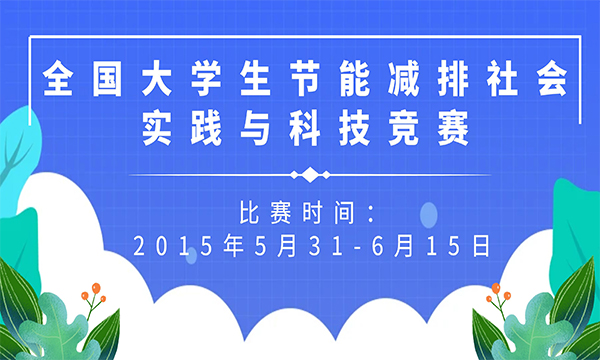 全国大学生节能减排社会实践与科技竞赛火热报名中！