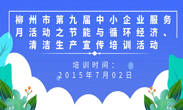 关于举办柳州市第九届中小企业服务月活动之节能与循环经济、清洁生产宣传培训活动的通知