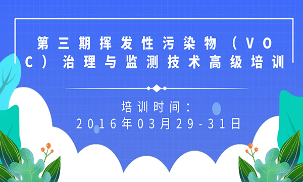 关于举办“挥发性污染物（VOC）治理与监测技术高级培训班“的通知