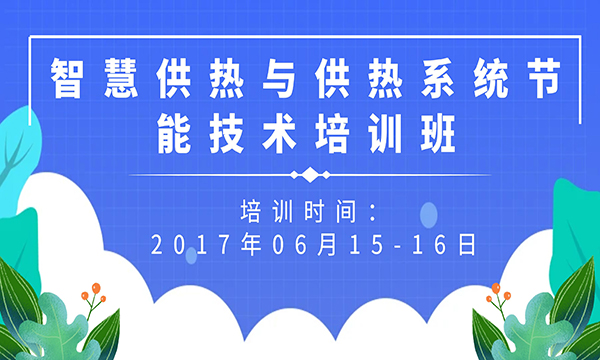 关于举办智慧供热与供热系统节能技术培训班的通知