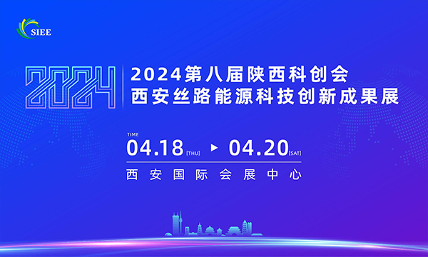 2024陕西科创会-西安丝路能源科技创新成果展