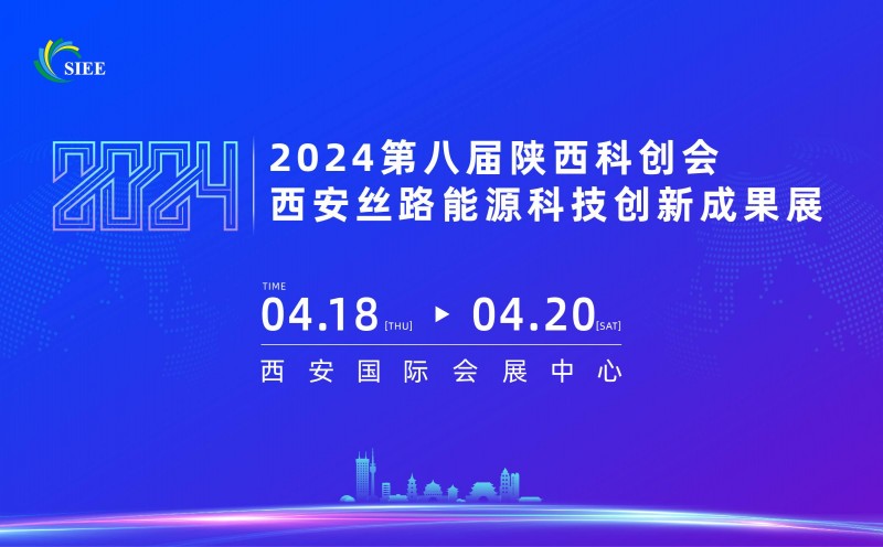 2024陕西科创会-西安丝路能源科技创新成果展