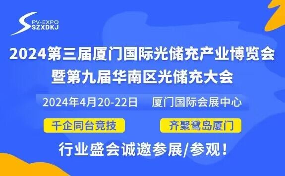 2024第三届厦门国际光储充产业博览会