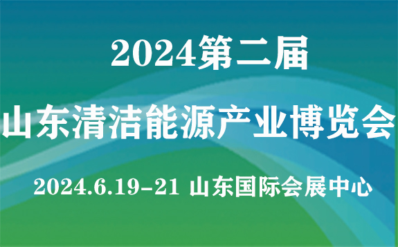 2024第二届山东国际清洁能源产业博览会