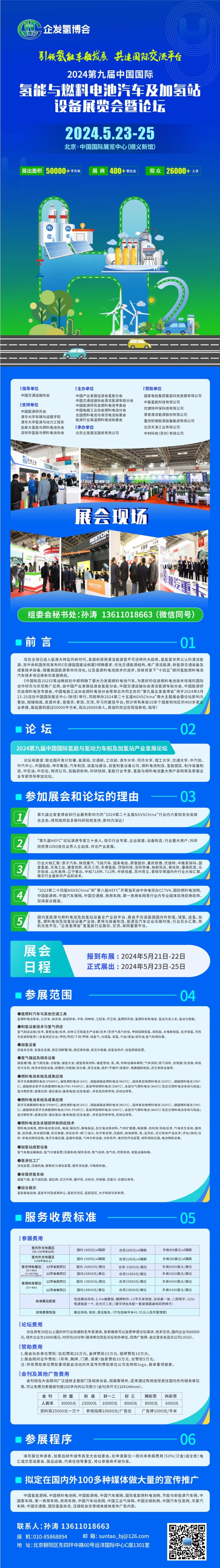 2024第九届中国国际 氢能与燃电池汽车及加氢站设备展览会暨论坛