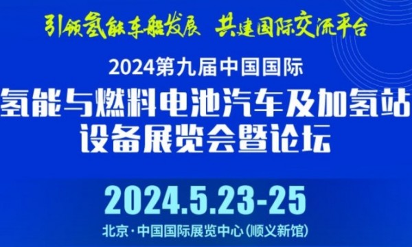 2024第九届中国国际氢能与燃电池汽车及加氢站设备展览会暨论坛