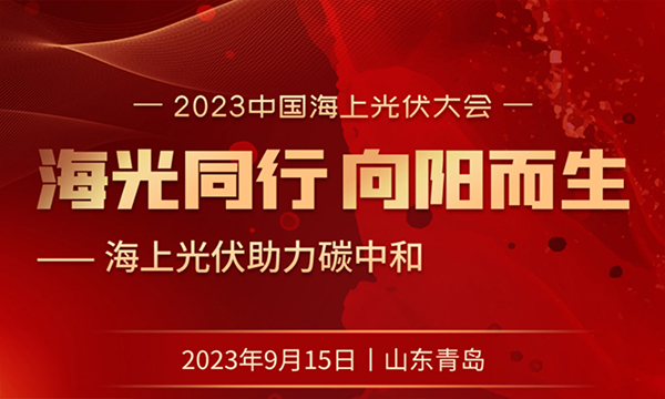 2023中国海上光伏大会--【海上同行 向阳而生】