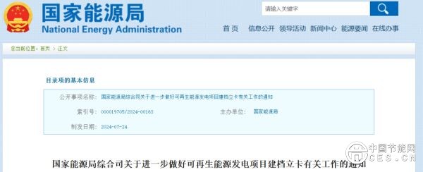 事关可再生能源发电，国家能源局通知