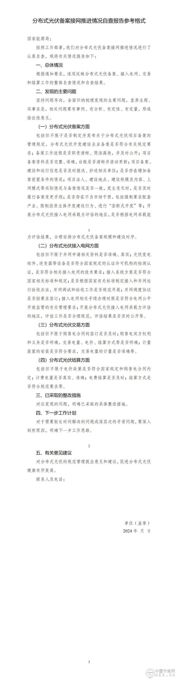 国家能源局综合司关于开展分布式光伏备案接网推进情况专项监管的通知