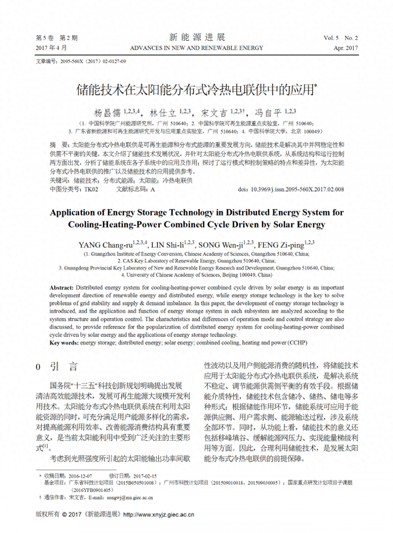 储能技术在太阳能分布式冷热电联供中的应用