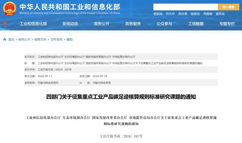 国家工信部、发改委等四部门联合发布碳足迹重要通知，碳足迹生命周期评价引领和促进全产业链绿色低碳转型