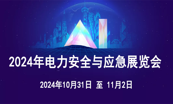 2024年电力安全与应急论坛暨展览会的通知