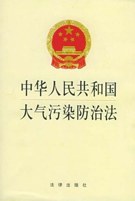 新大气污染防治法实施（附法规全文）