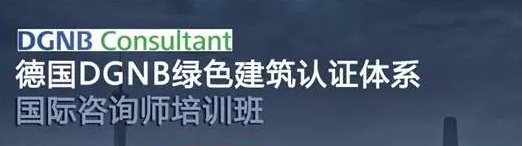 德国绿色建筑评价体系-DGNB官方培训11月在广州举办