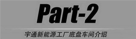 探秘宇通新能源汽车工厂