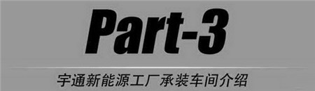 探秘宇通新能源汽车工厂