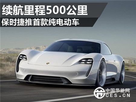 保时捷推首款纯电动车 续航里程500公里