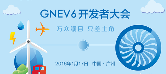 万众瞩目,只差主角! GNEV6开发者大会等你报名