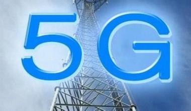 中国启动5G技术研发试验 力争2020年商用