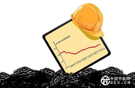 降电价撇下高耗能用以设立专项基金 煤炭退出机制浮出